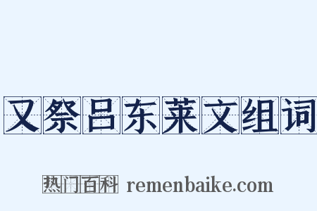 又祭吕东莱文组词是什么意思的图片